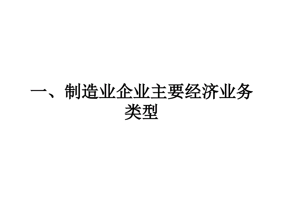 基础会计学 教学课件 ppt 作者 曾璐 第4章 制造业企业一般经济业务核算举例_第2页