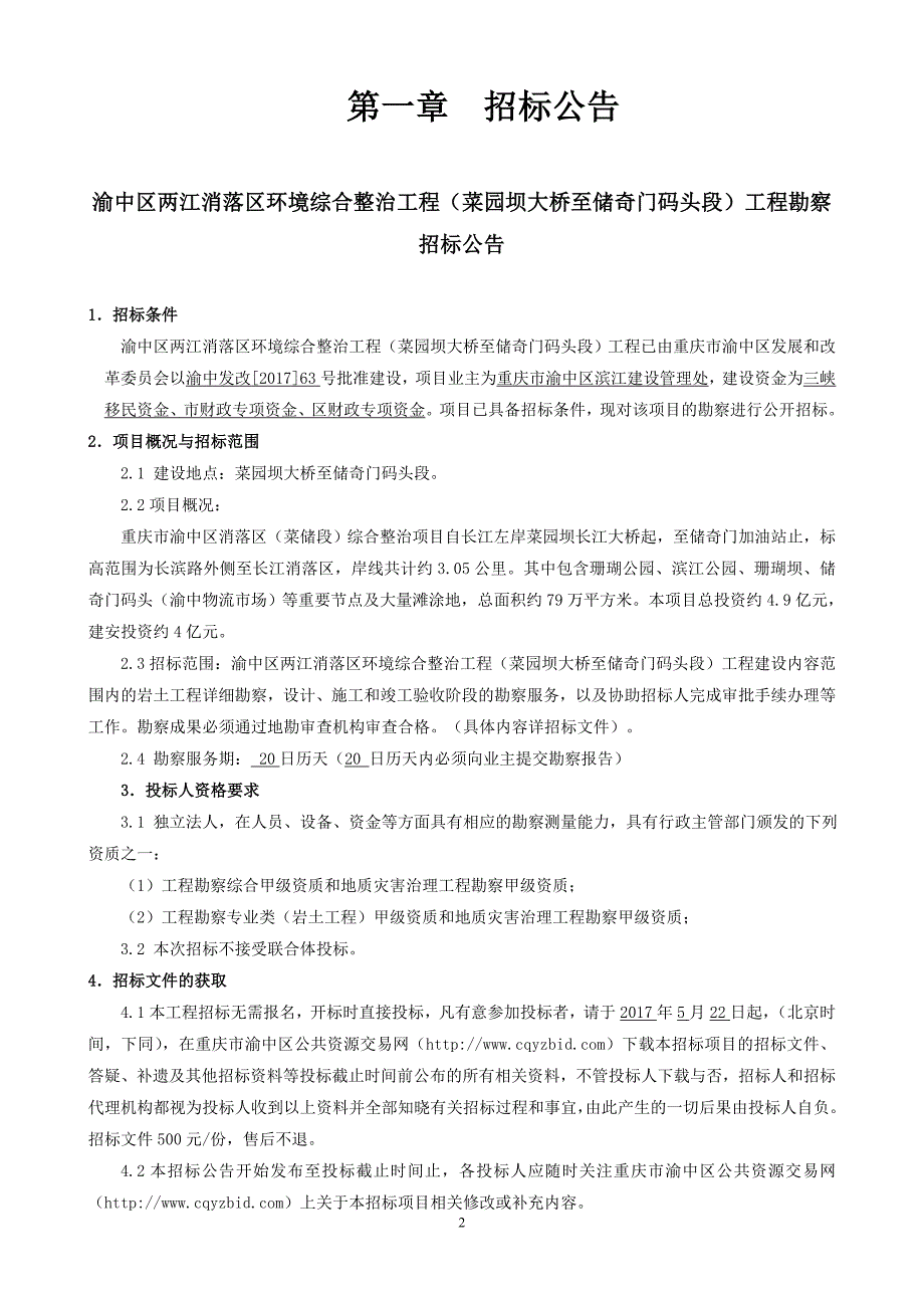 渝中区两江消落区环境综合整治工程（菜园坝大桥至储奇门码头段）工程勘察招标文件.doc_第3页