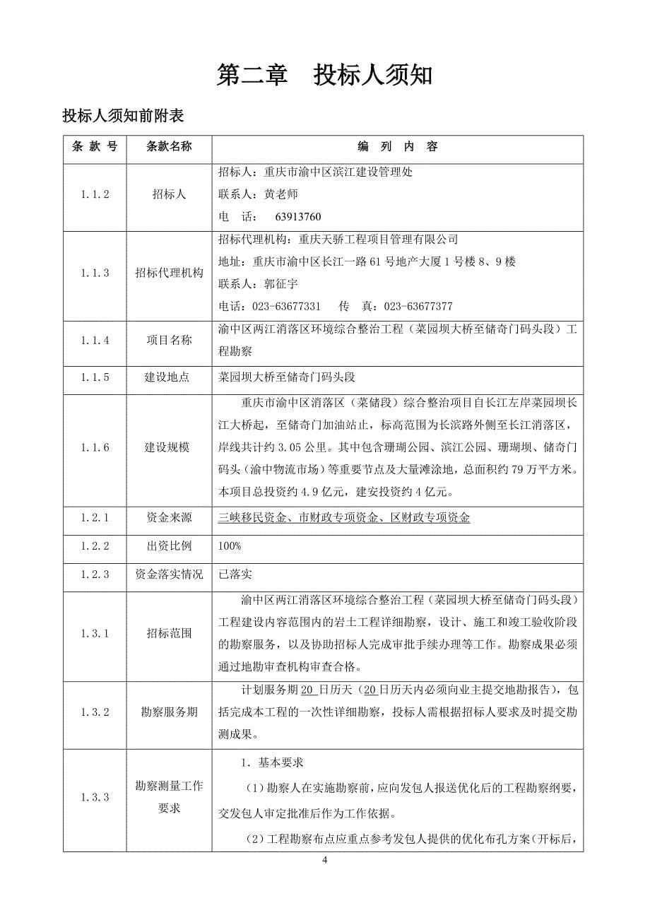 渝中区两江消落区环境综合整治工程（菜园坝大桥至储奇门码头段）工程勘察招标文件.doc_第5页