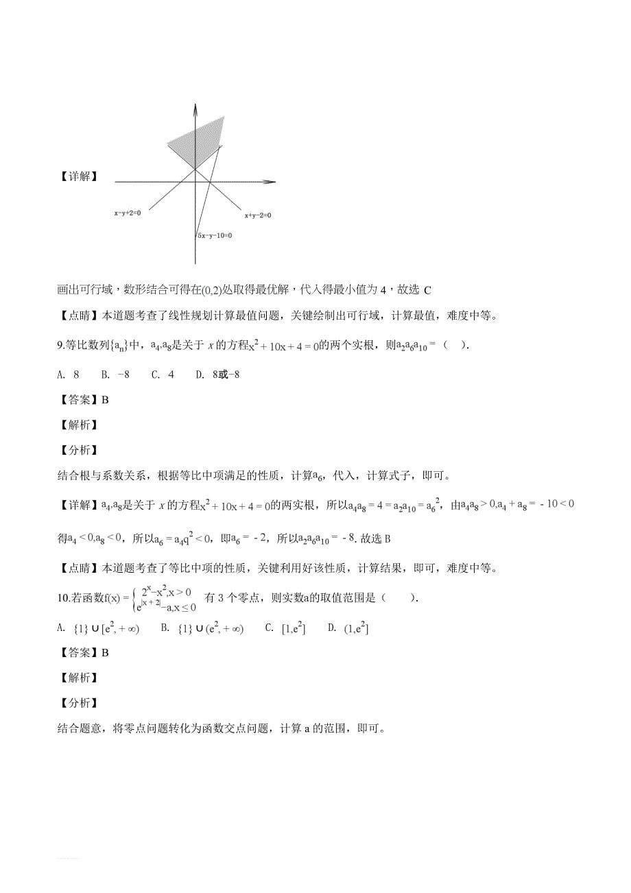 广东省、、、2019届高三上学期期末联考数学（文）试题（解析版）_第5页