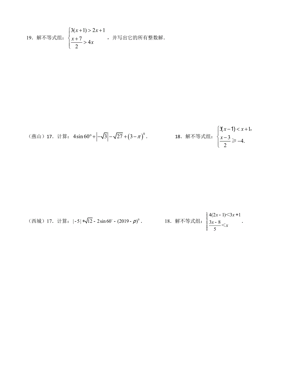 2019年北京市各区一模数学试题分类汇编——计算解答题_第3页