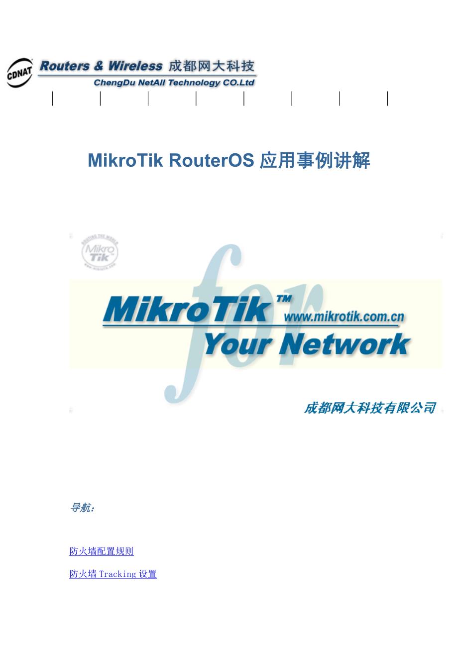 mikrotik routeros 应用实例讲解_第1页