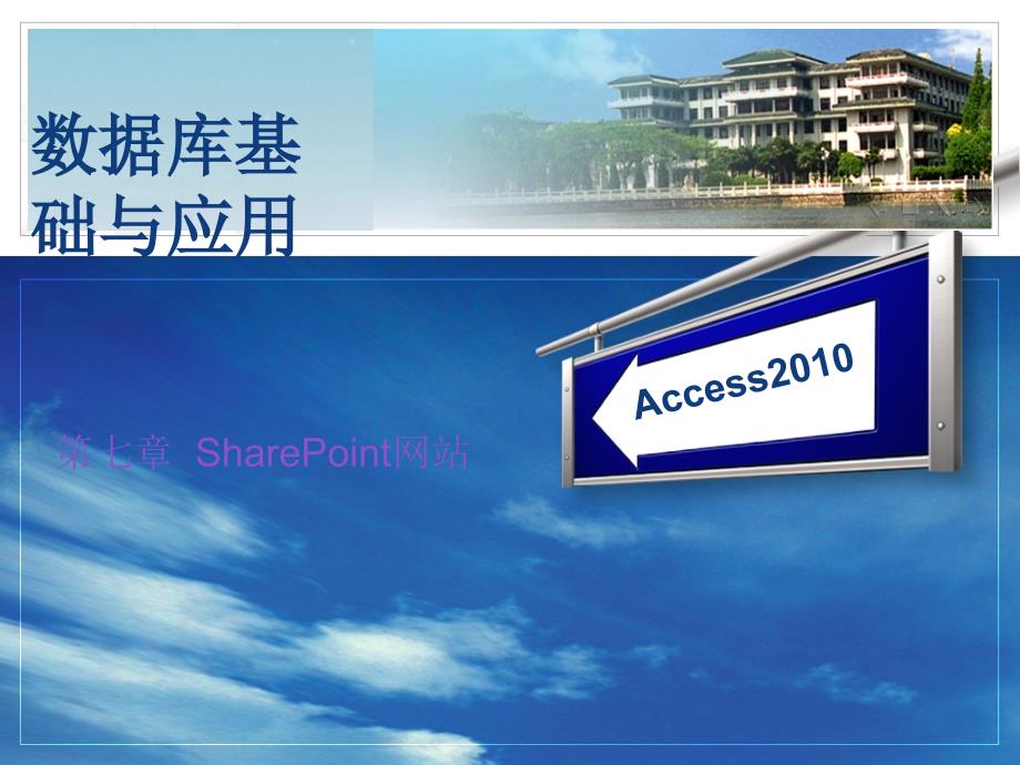 数据库基础与应用—Access2010 教学课件 ppt 作者 付兵 第7章 SharePoint网站_第1页