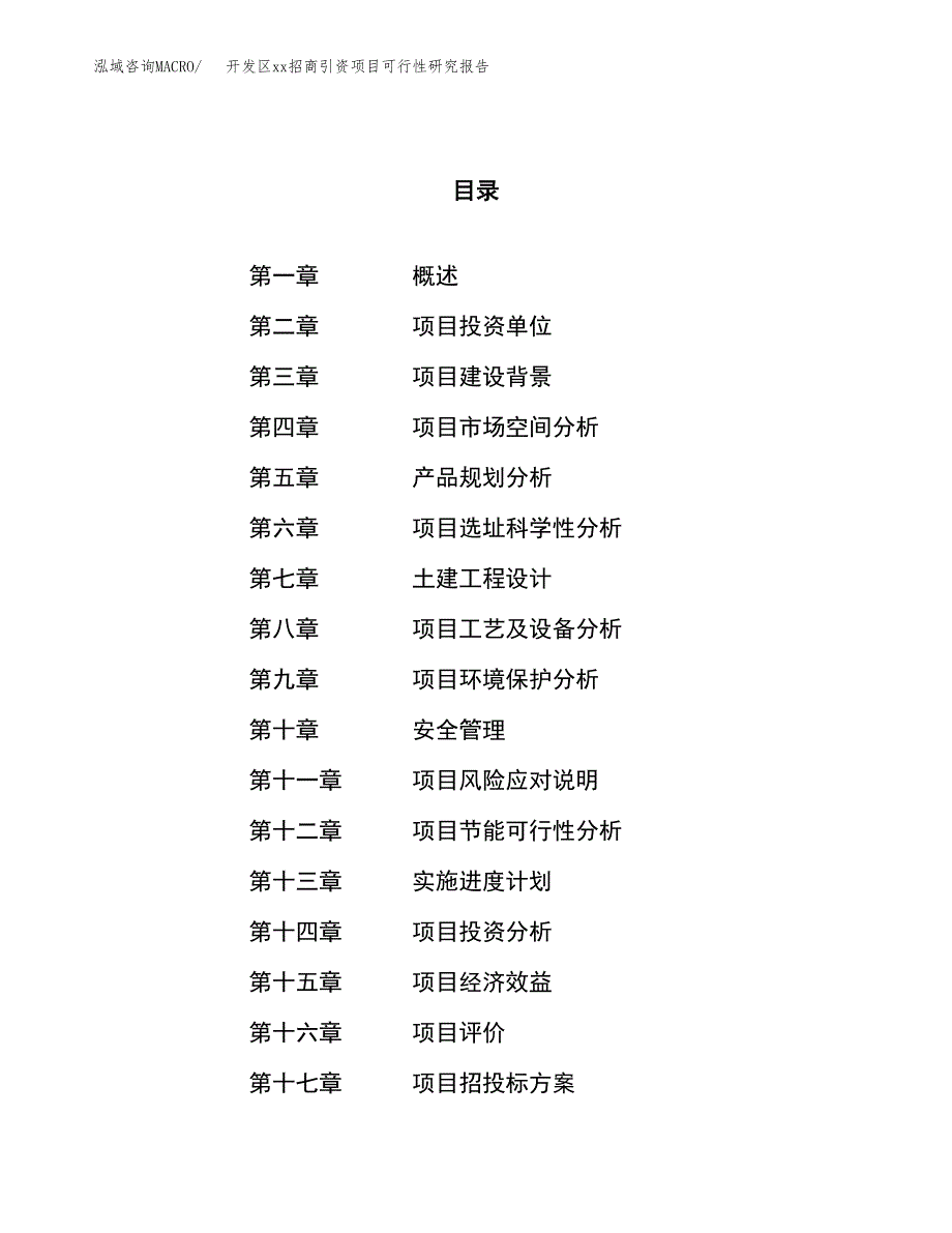 (投资14147.95万元，53亩）开发区xxx招商引资项目可行性研究报告_第1页