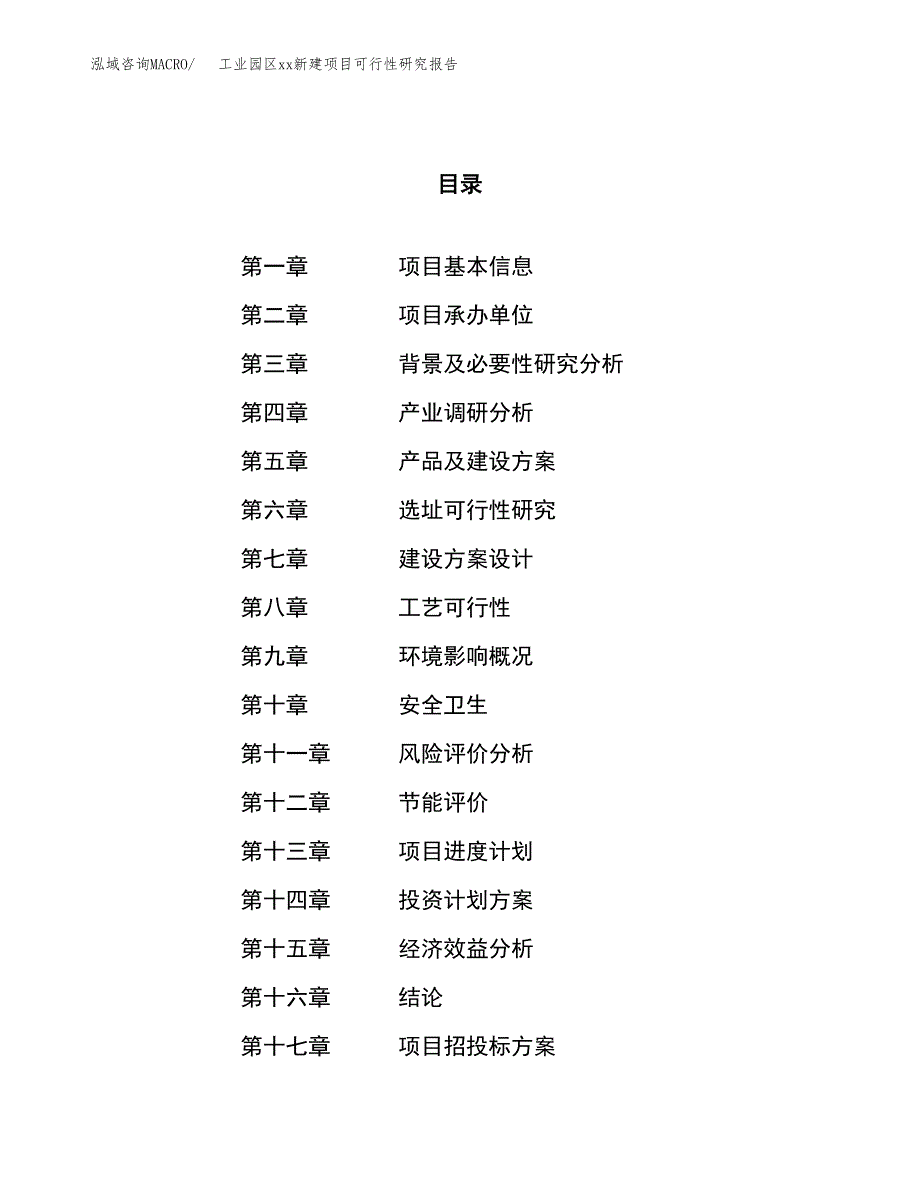 (投资10080.69万元，44亩）工业园区xx新建项目可行性研究报告_第1页