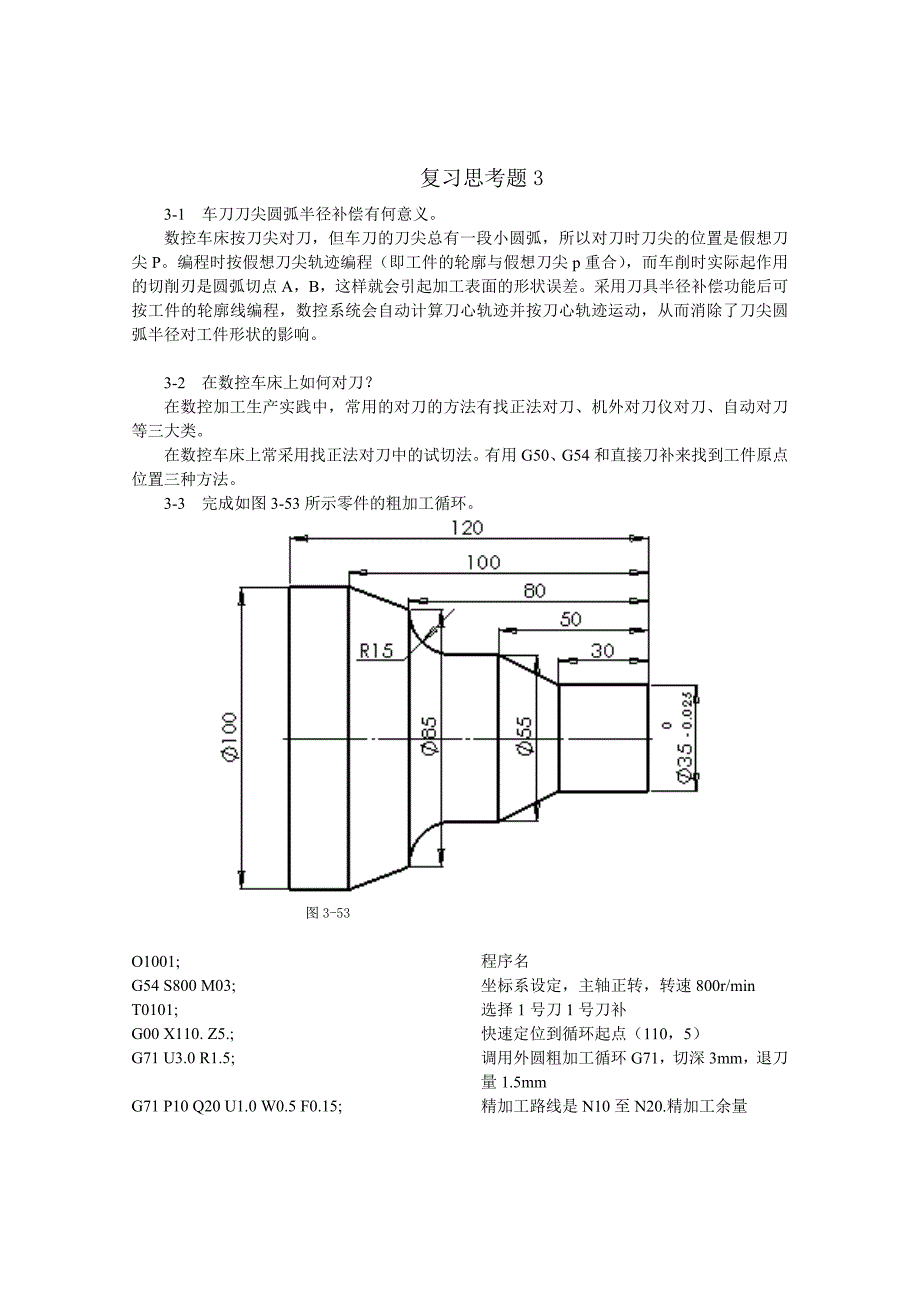 数控加工工艺与编程(程俊兰)第3章 习题答案_第1页