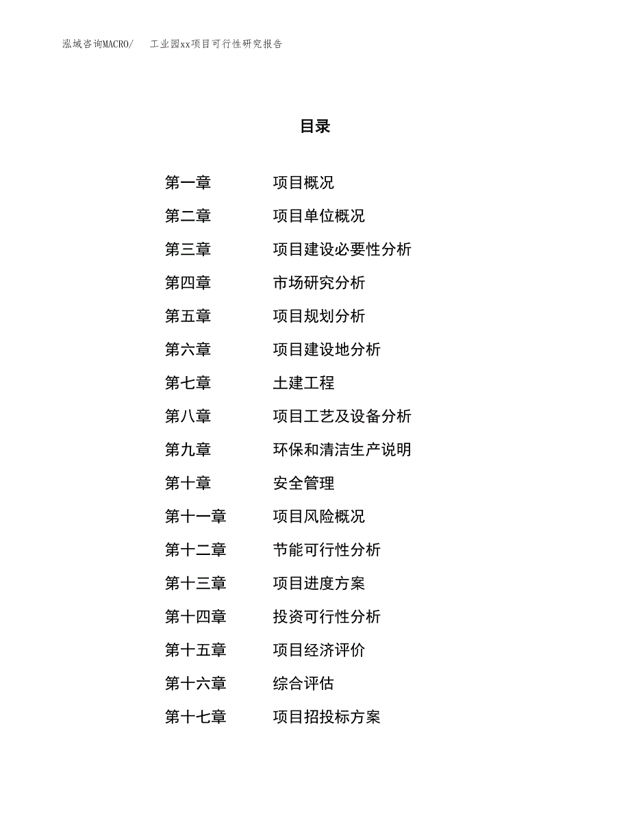 (投资8323.54万元，36亩）工业园xx项目可行性研究报告_第1页