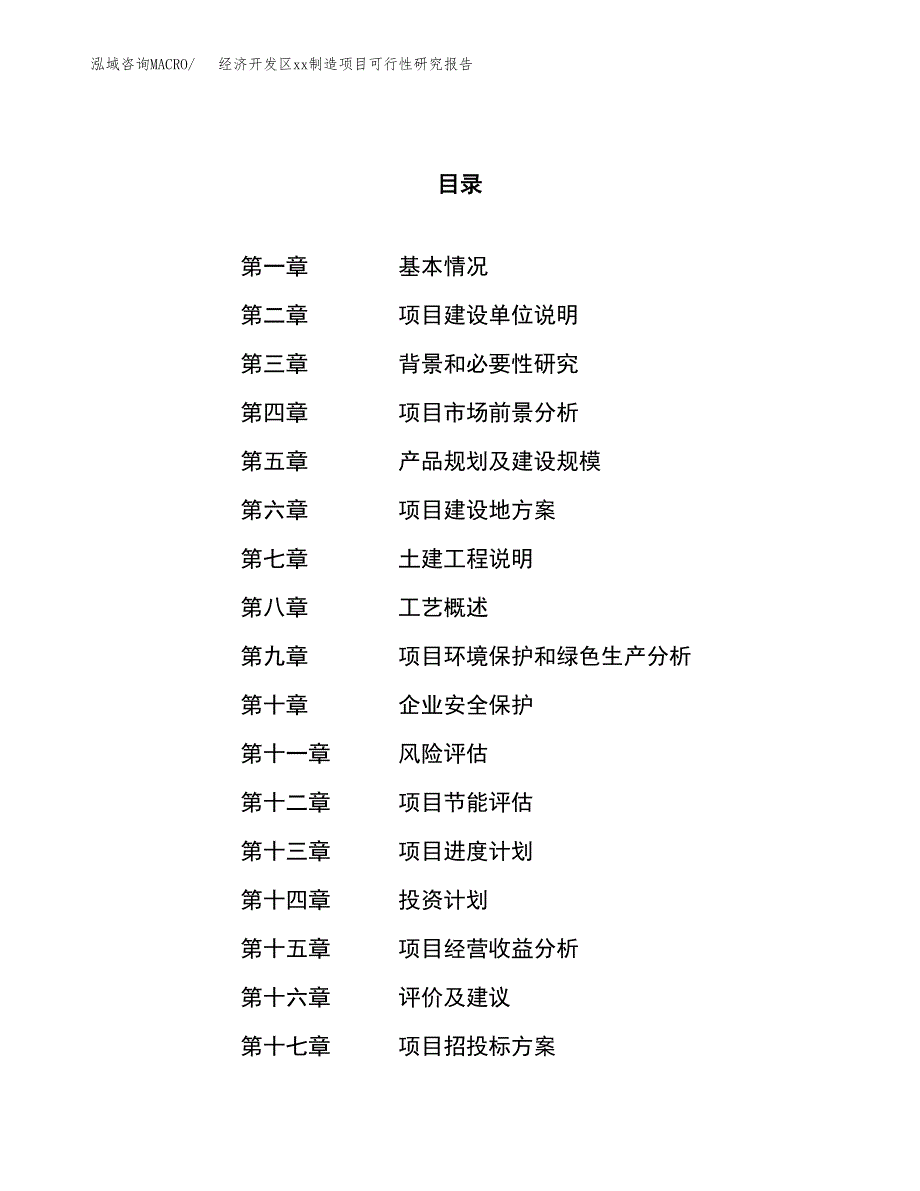 (投资15396.91万元，75亩）经济开发区xxx制造项目可行性研究报告_第1页