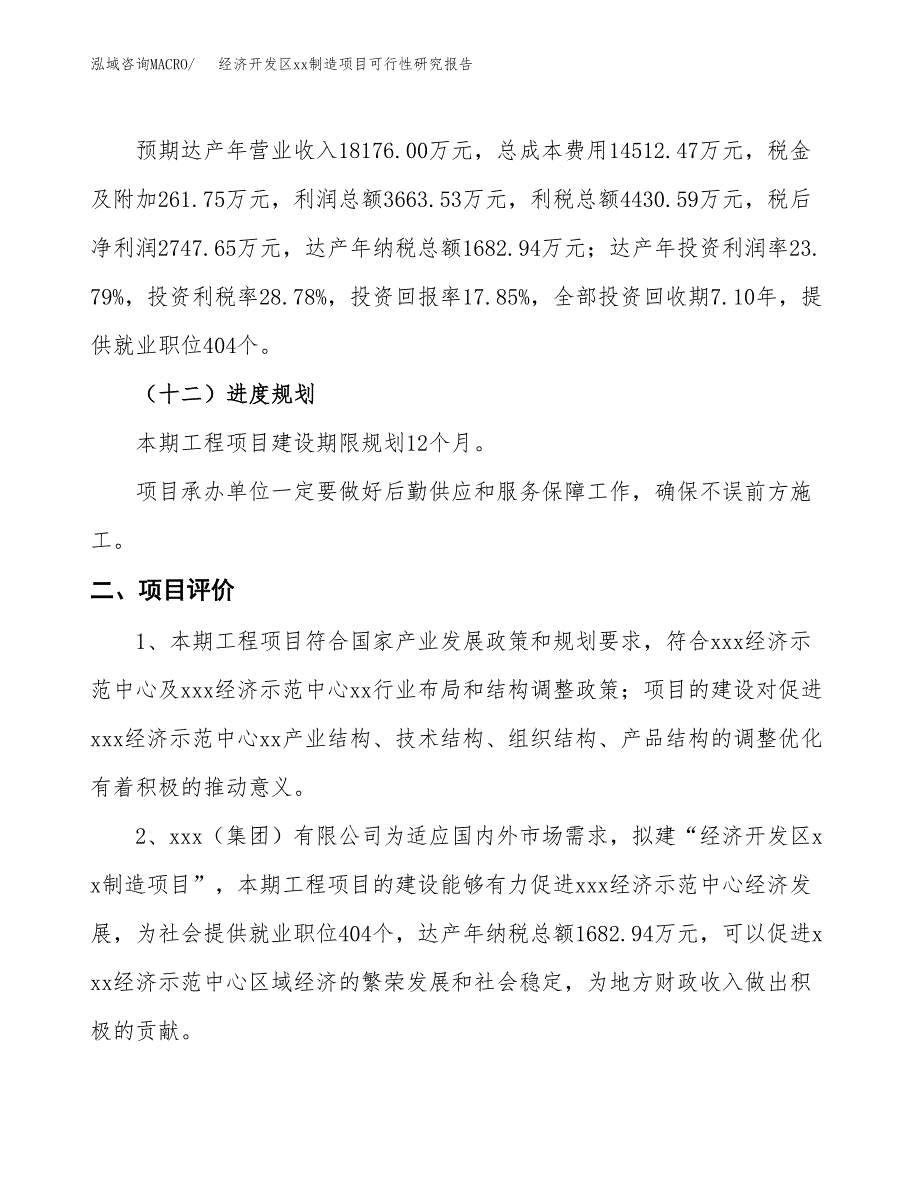 (投资15396.91万元，75亩）经济开发区xxx制造项目可行性研究报告_第4页