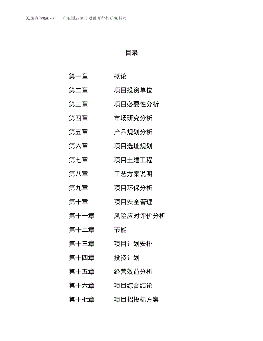 (投资12173.83万元，60亩）产业园xx建设项目可行性研究报告_第1页