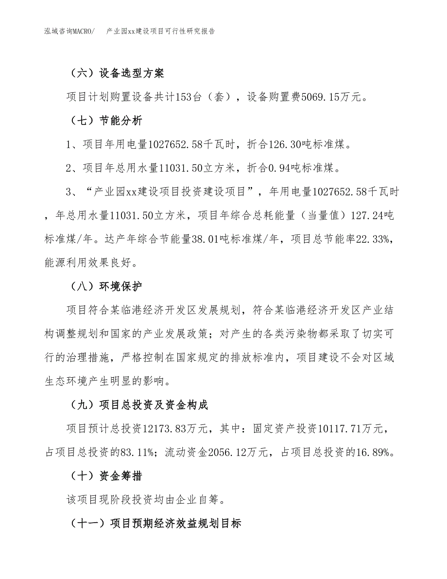 (投资12173.83万元，60亩）产业园xx建设项目可行性研究报告_第3页