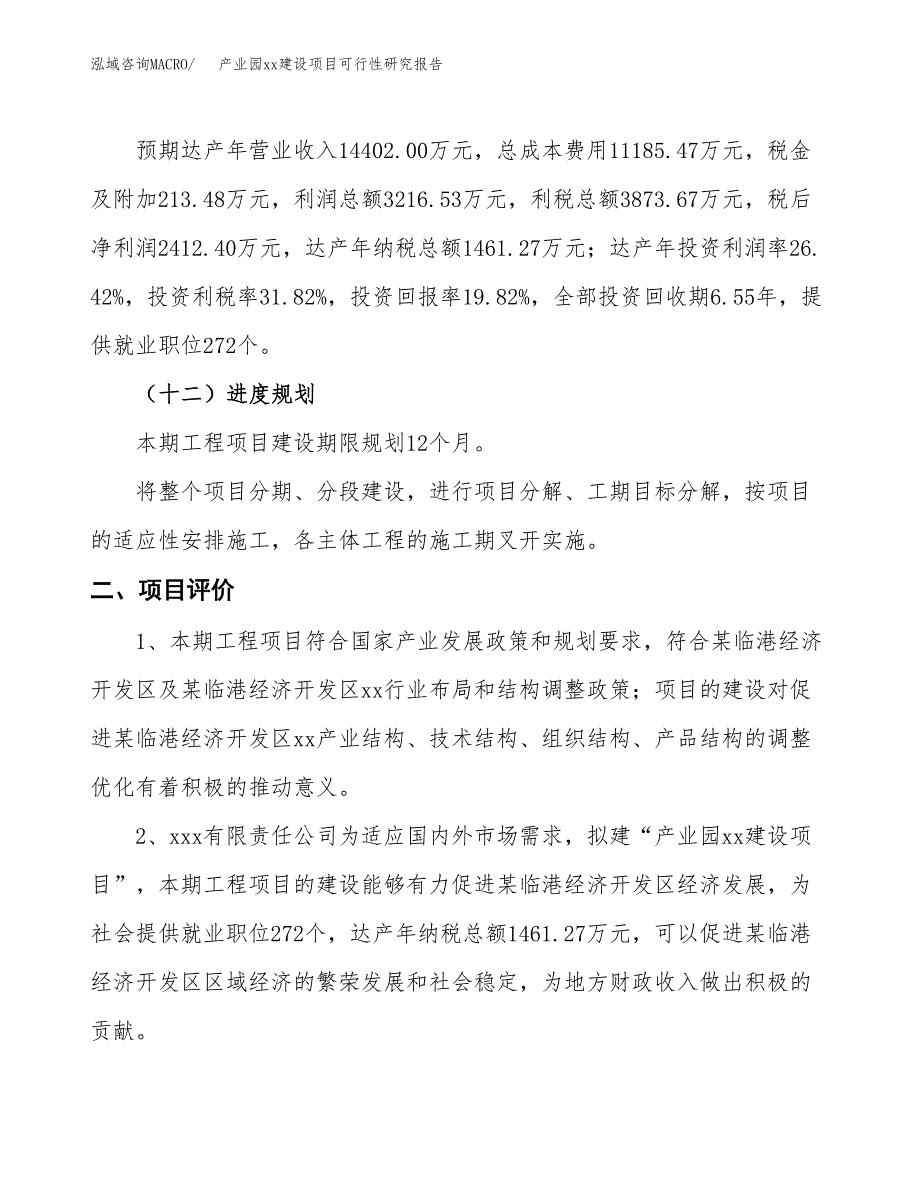 (投资12173.83万元，60亩）产业园xx建设项目可行性研究报告_第4页