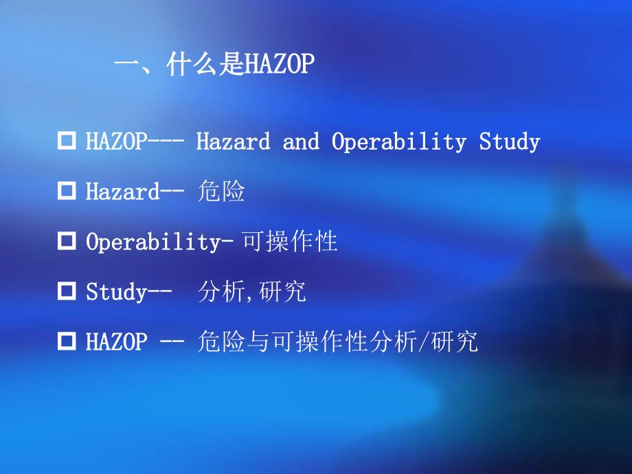 hazop分析解读_第3页