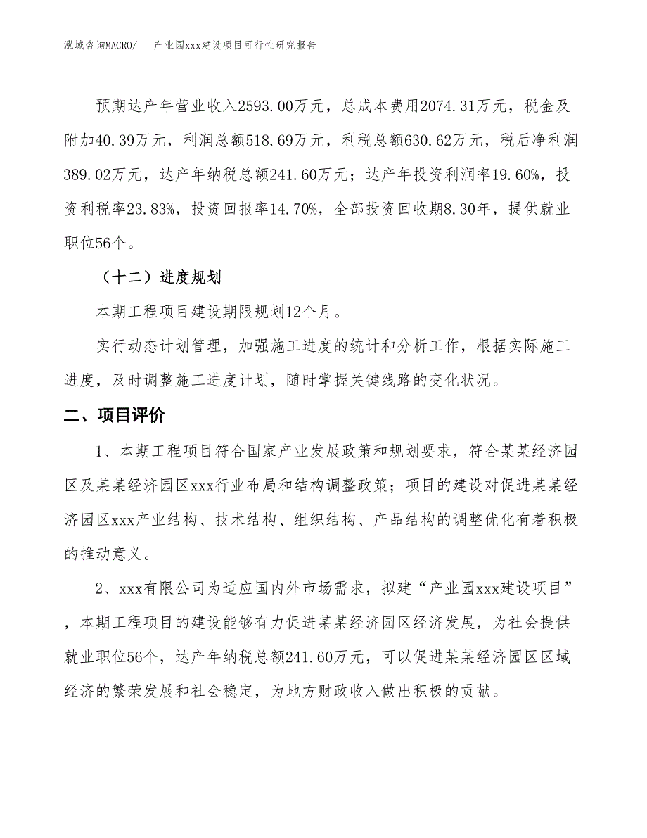 (投资2646.44万元，12亩）产业园xx建设项目可行性研究报告_第4页