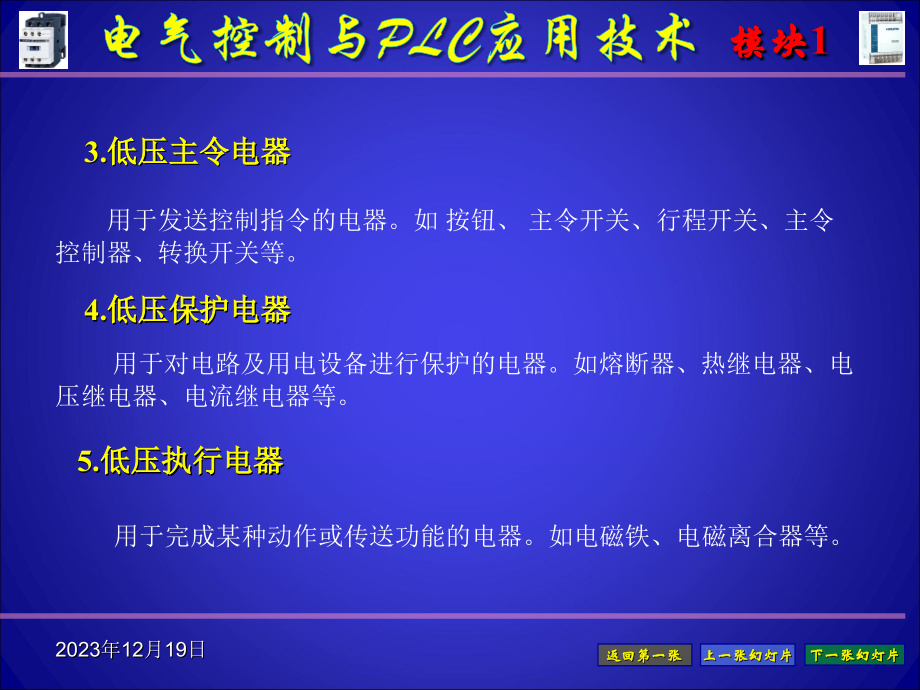 电气控制与PLC应用技术 教学课件 ppt 作者 王烈准 模块1_第4页