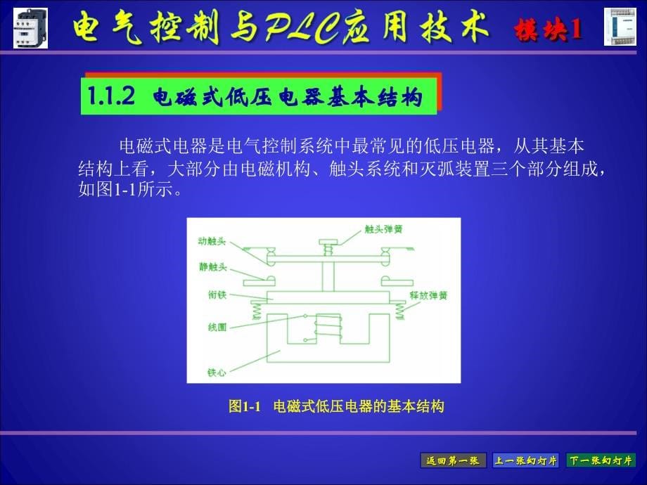 电气控制与PLC应用技术 教学课件 ppt 作者 王烈准 模块1_第5页
