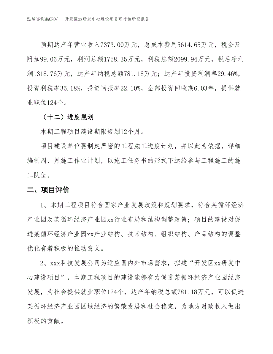 (投资5968.31万元，26亩）开发区xxx研发中心建设项目可行性研究报告_第4页