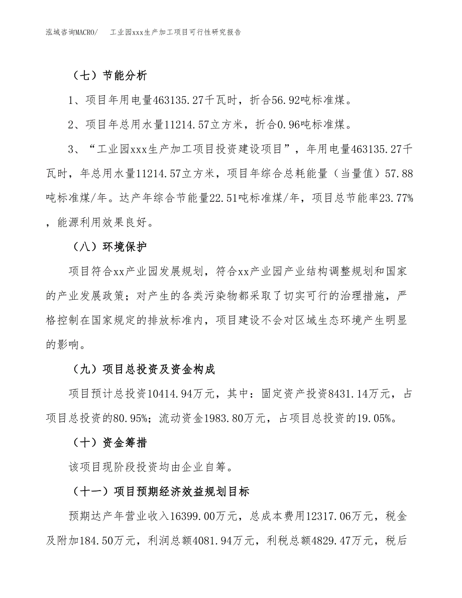 (投资10414.94万元，44亩）工业园xx生产加工项目可行性研究报告_第3页