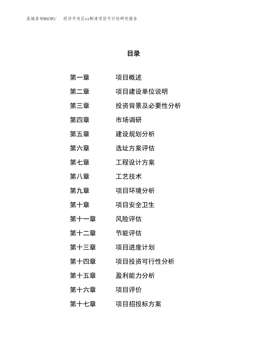 (投资17003.20万元，82亩）经济开发区xx制造项目可行性研究报告_第1页