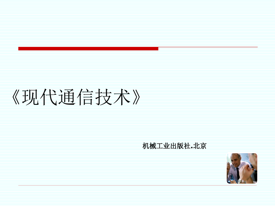 现代通信技术 第3版 教学课件 ppt 作者 谭中华 第5章 数字信号的频带传输_第1页