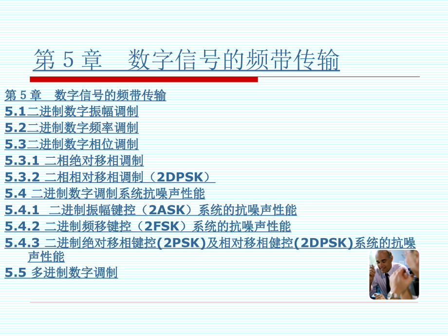 现代通信技术 第3版 教学课件 ppt 作者 谭中华 第5章 数字信号的频带传输_第3页