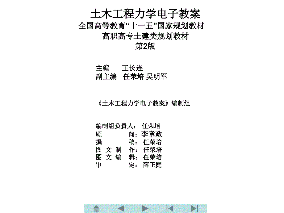 土木工程力学 教学课件 ppt 作者 王长连 土木工程力学 封面_第1页