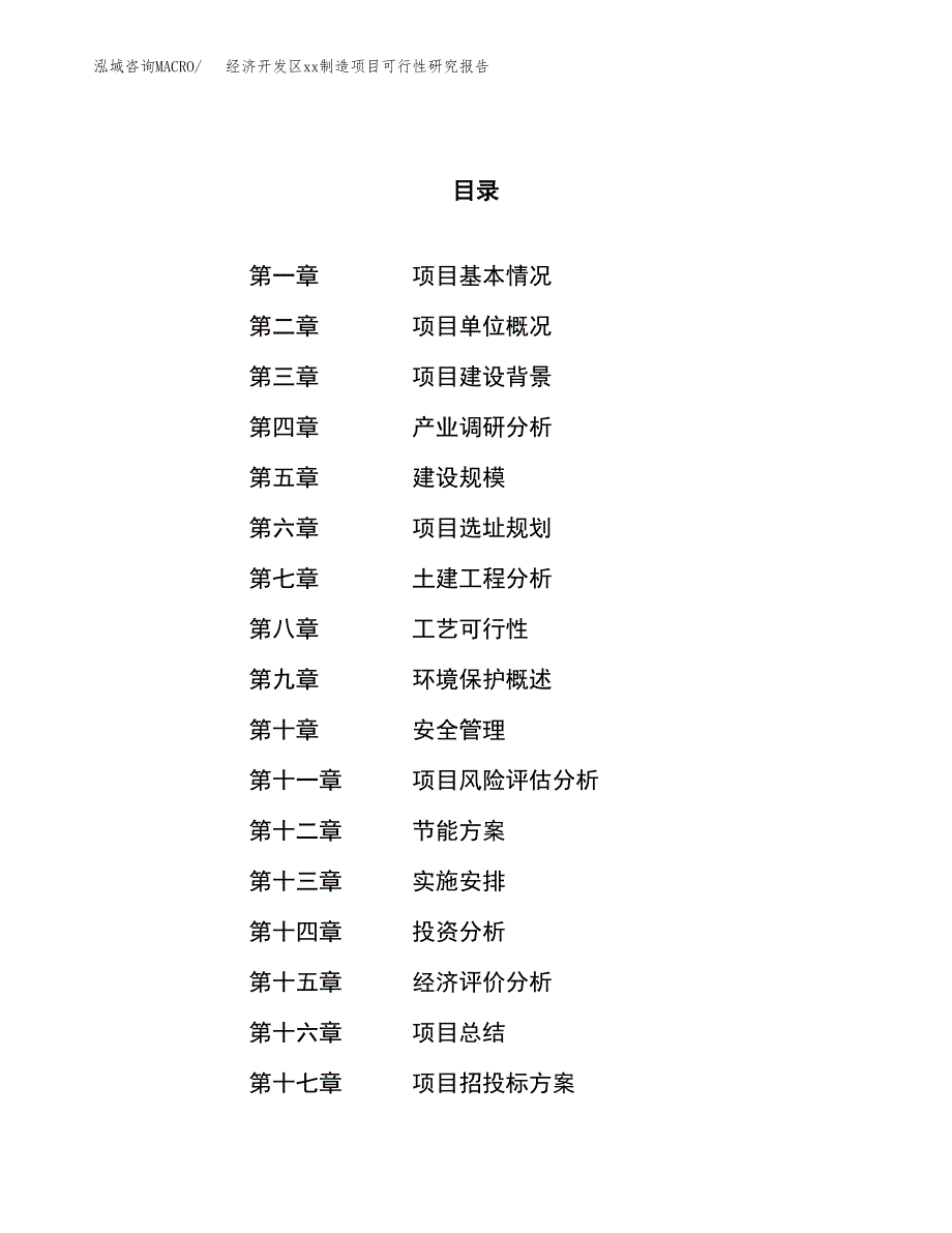 (投资8598.67万元，38亩）经济开发区xxx制造项目可行性研究报告_第1页