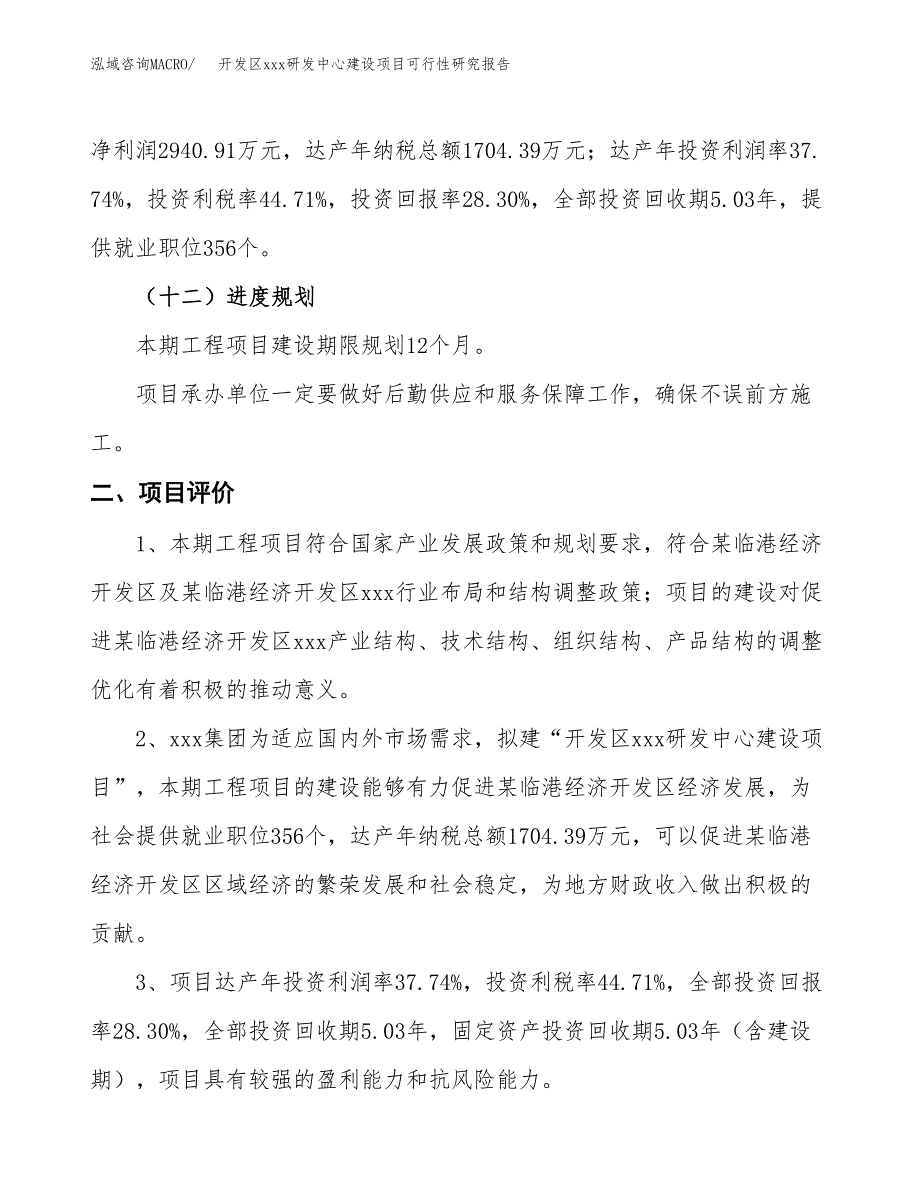 (投资10390.48万元，44亩）开发区xx研发中心建设项目可行性研究报告_第4页