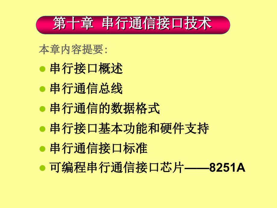 微型计算机原理与接口技术 教学课件 ppt 作者 吕林涛 主编 梁莉 宋继红 副主编 第十章_第1页