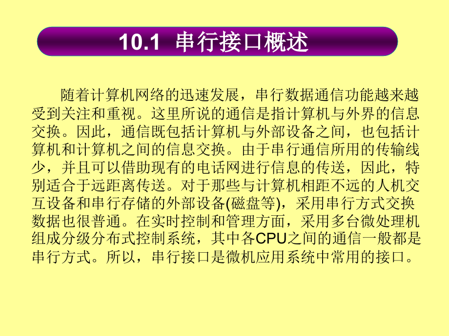 微型计算机原理与接口技术 教学课件 ppt 作者 吕林涛 主编 梁莉 宋继红 副主编 第十章_第2页