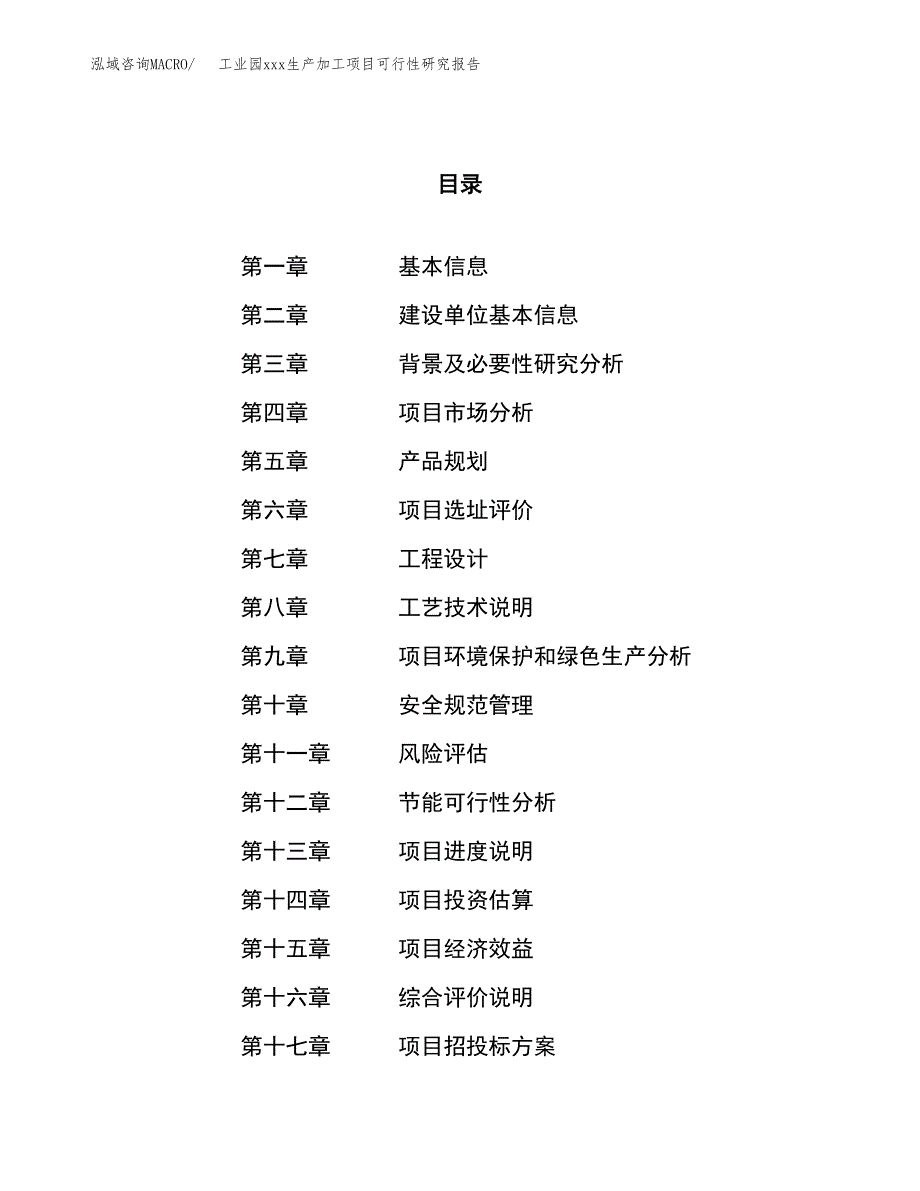 (投资10492.24万元，36亩）工业园xx生产加工项目可行性研究报告_第1页