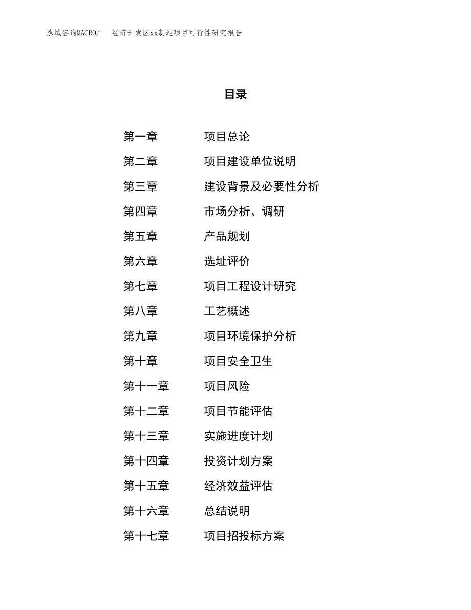 (投资11166.39万元，46亩）经济开发区xx制造项目可行性研究报告_第1页