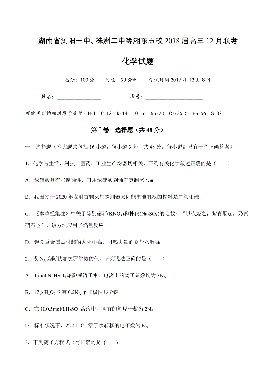 湖南省等湘东五校2018届高三12月联考化学试卷 含答案_第1页