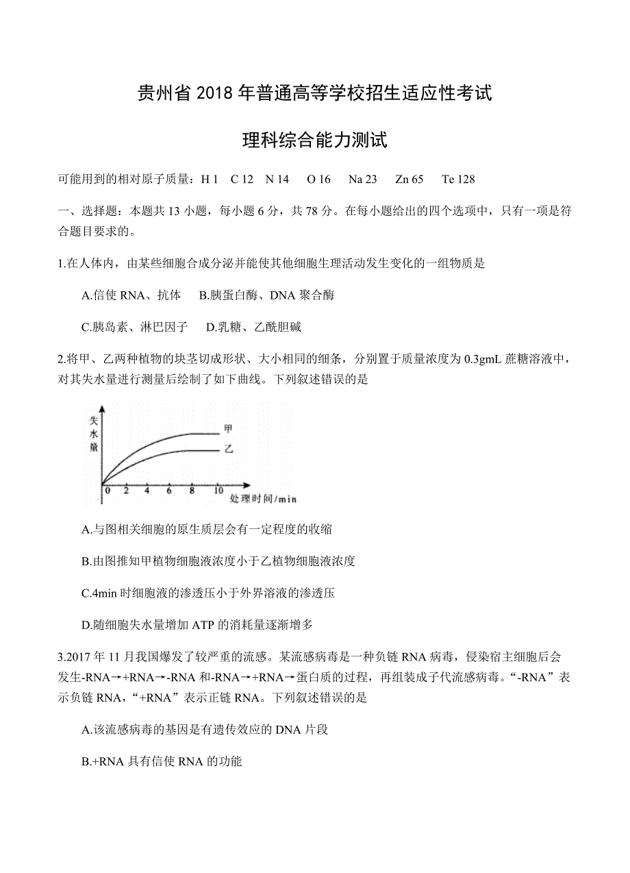 贵州省2018届高三下学期普通高等学校招生适应性考试理综试卷 含答案_第1页