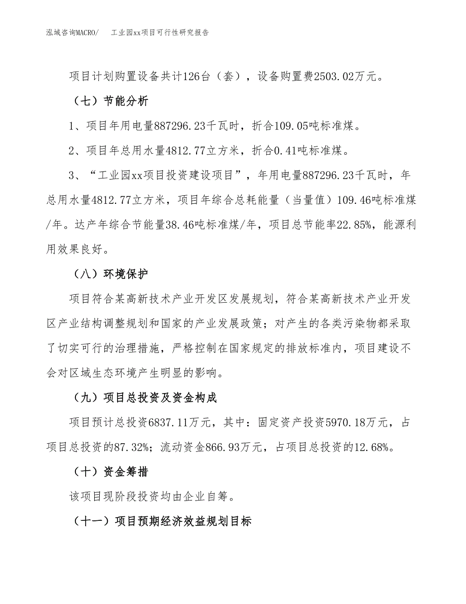 (投资6837.11万元，33亩）工业园xxx项目可行性研究报告_第3页