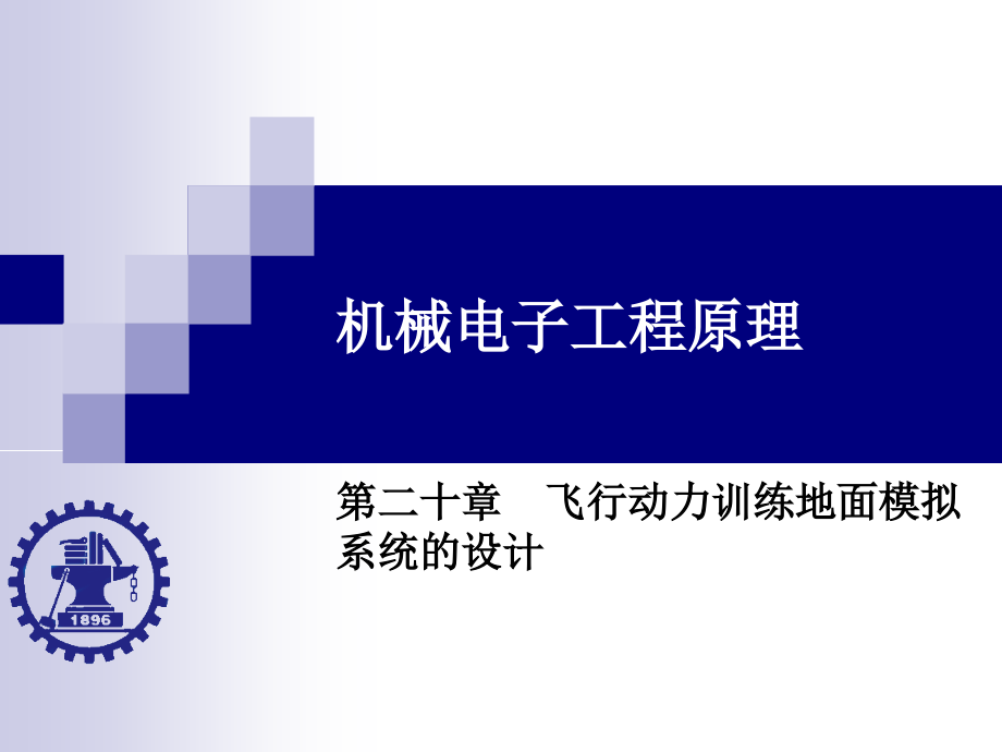 机械电子工程原理 教学课件 ppt 作者 王孙安 等编著 Ch20 第二十章 飞行动力模拟训练系统_第1页