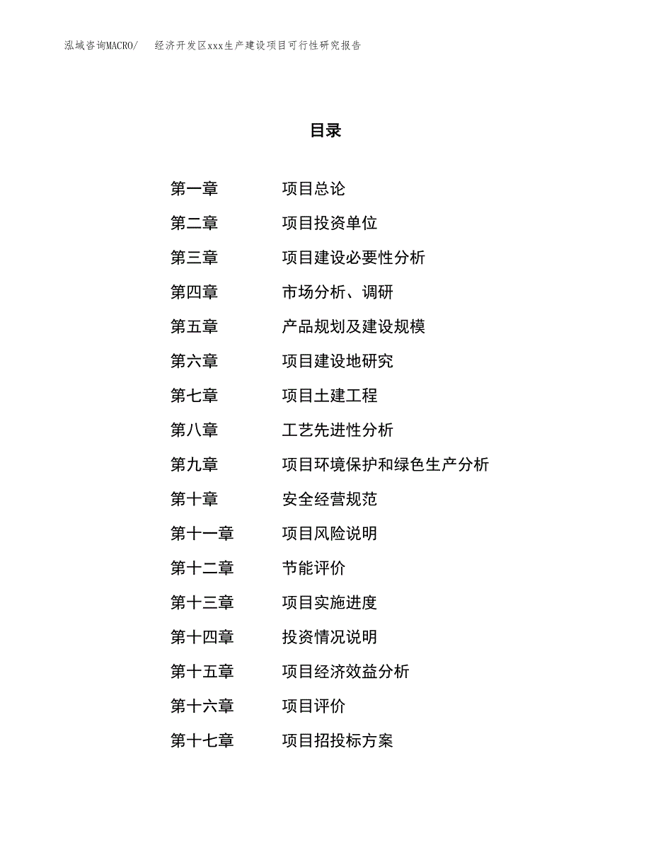 (投资7317.82万元，34亩）经济开发区xx生产建设项目可行性研究报告_第1页