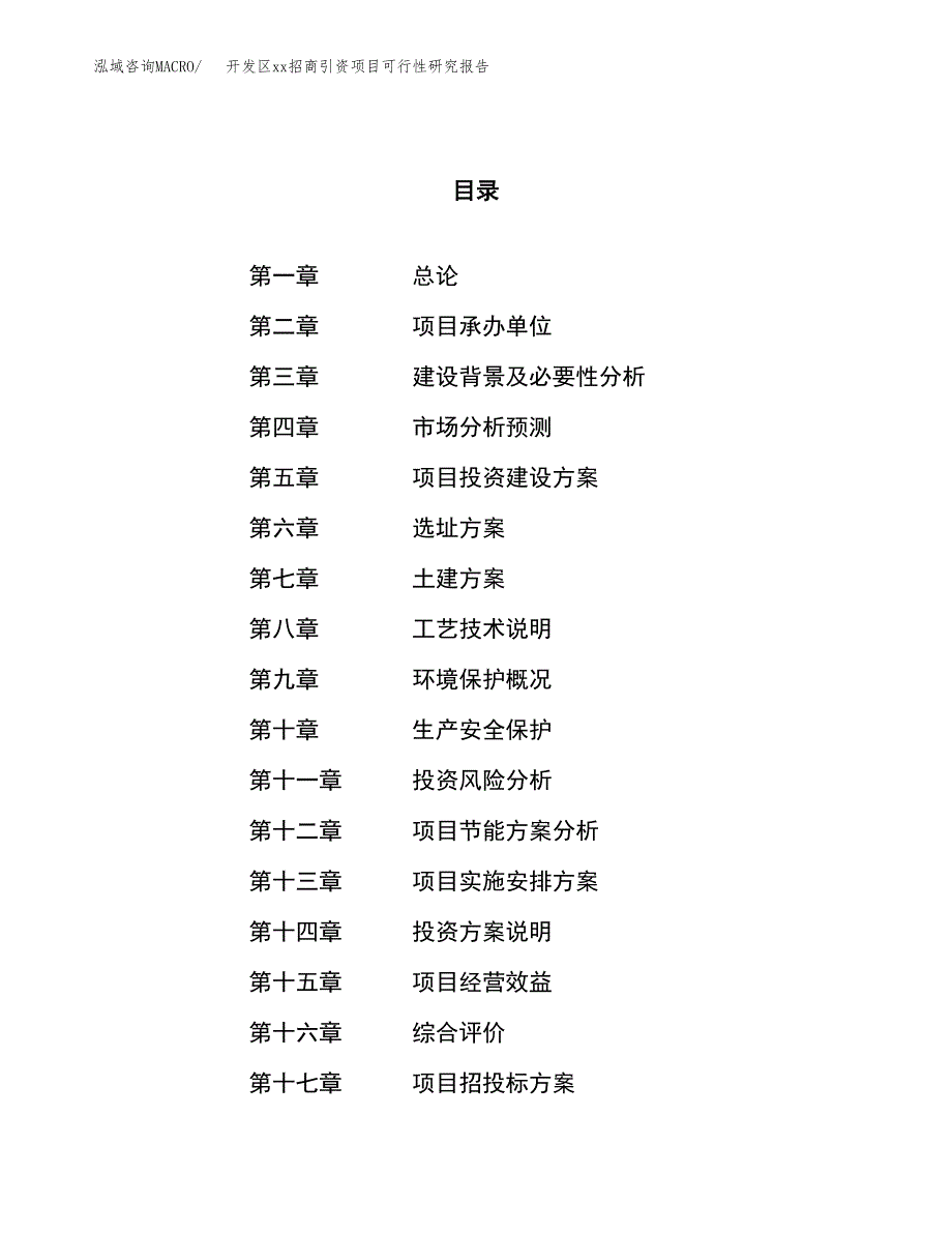 (投资6669.08万元，24亩）开发区xx招商引资项目可行性研究报告_第1页