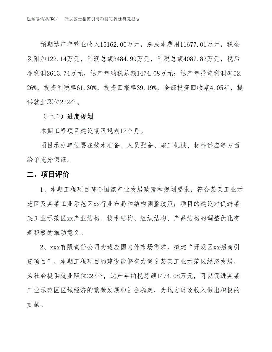 (投资6669.08万元，24亩）开发区xx招商引资项目可行性研究报告_第4页