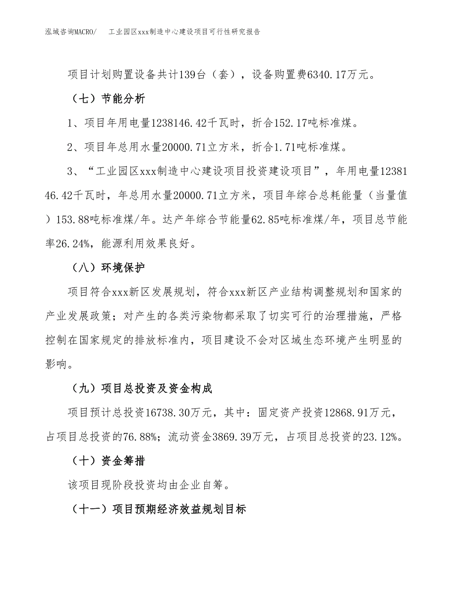 (投资16738.30万元，74亩）工业园区xx制造中心建设项目可行性研究报告_第3页