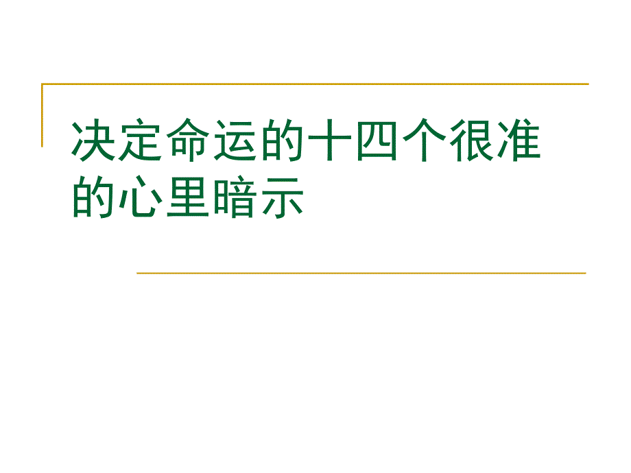 决定命运的十四个很准的心里暗示_第1页