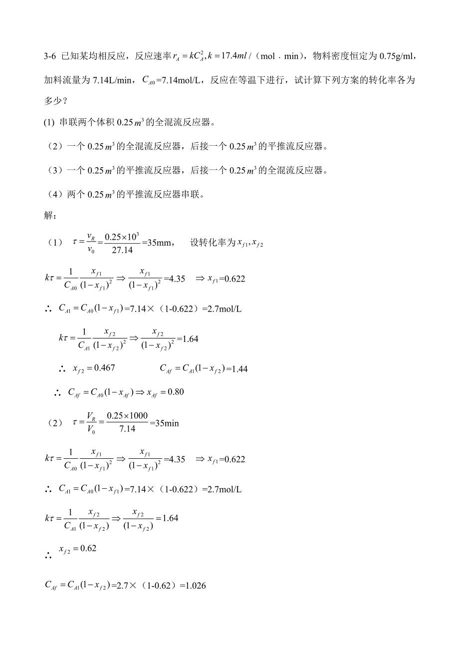 化学反应工程作业答案_第3页