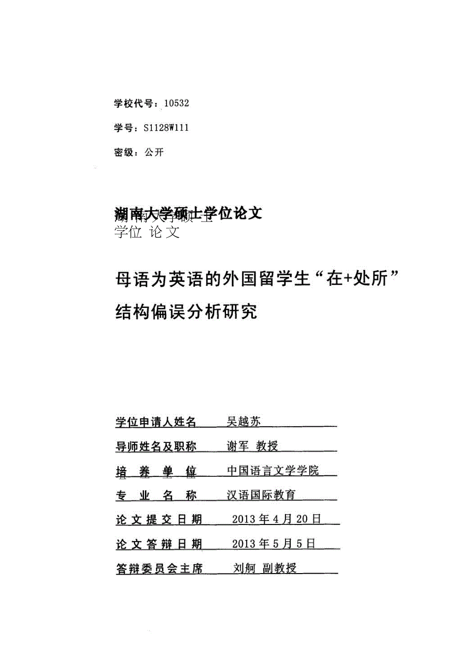 母语为英语的外国留学生“在 处所”结构偏误分析研究.doc_第1页