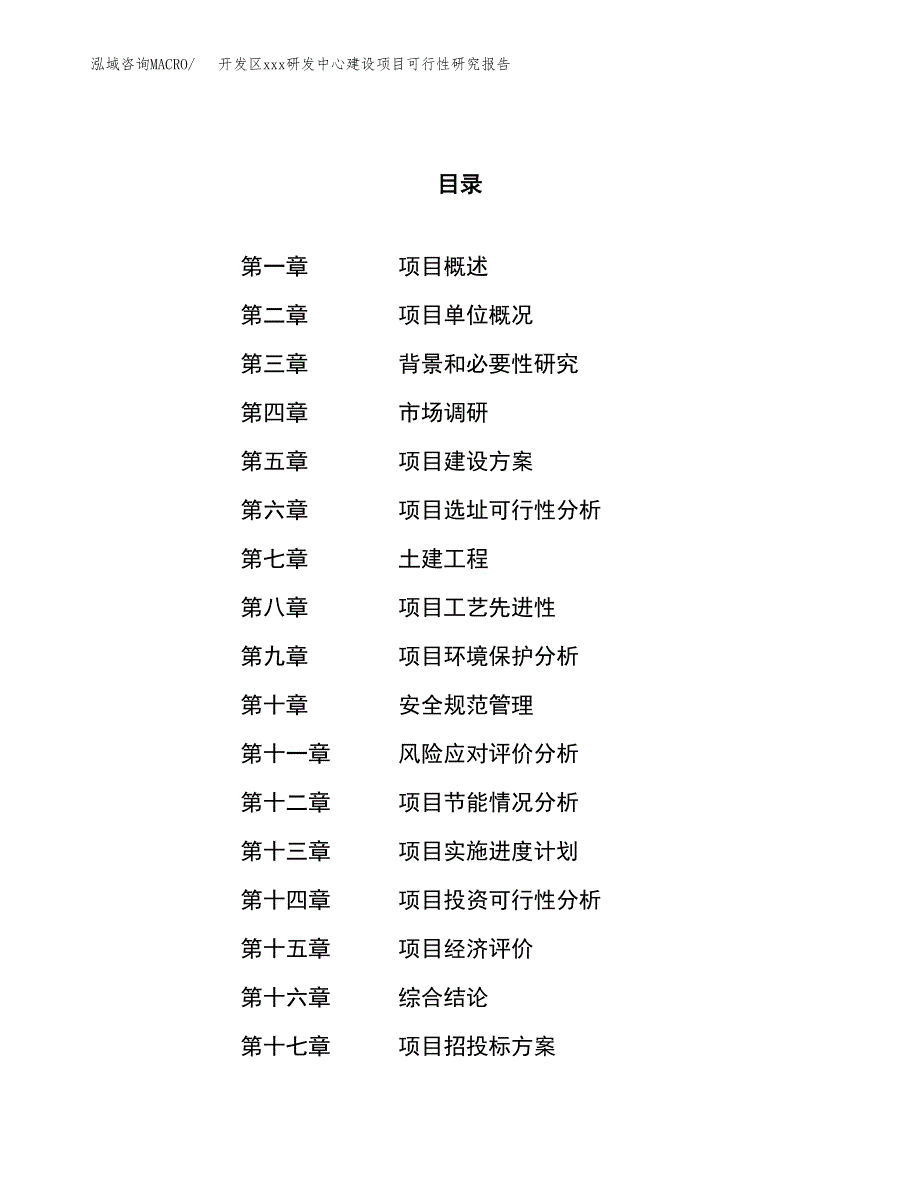 (投资13595.46万元，62亩）开发区xx研发中心建设项目可行性研究报告_第1页