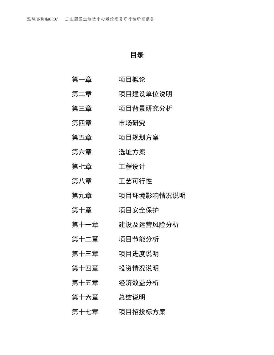 (投资2811.50万元，11亩）工业园区xxx制造中心建设项目可行性研究报告_第1页