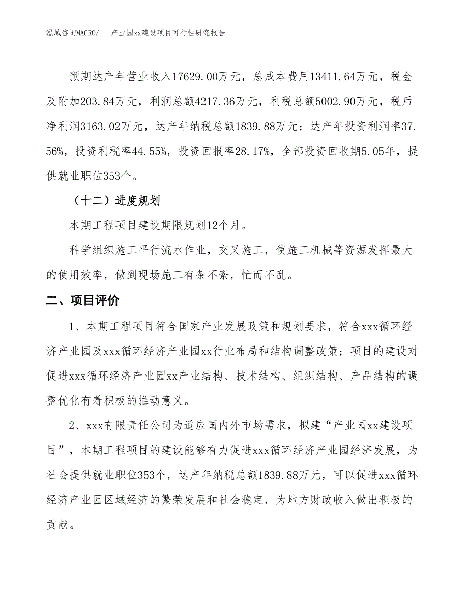 (投资11229.34万元，50亩）产业园xx建设项目可行性研究报告_第4页