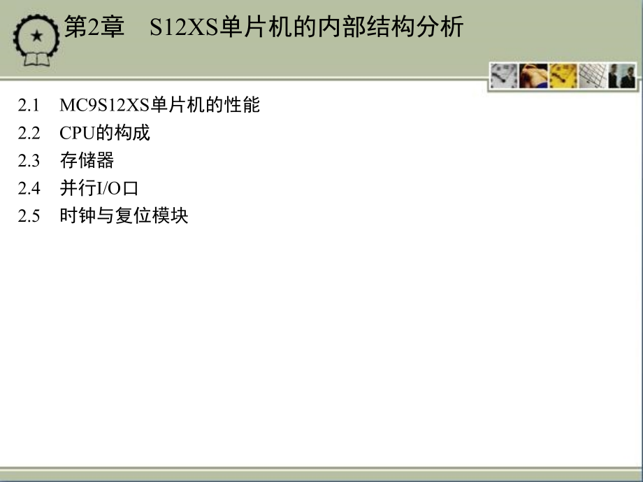 MC9S12单片机原理及嵌入式应用开发技术 教学课件 ppt 作者 陈万忠 第2章 S12XS单片机的内部结构分析_第2页