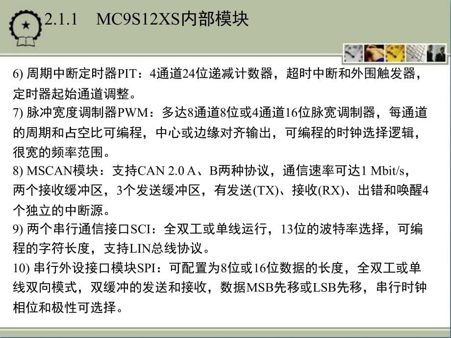 MC9S12单片机原理及嵌入式应用开发技术 教学课件 ppt 作者 陈万忠 第2章 S12XS单片机的内部结构分析_第5页