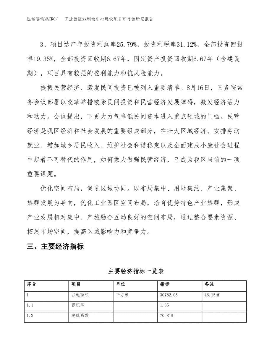 (投资9147.81万元，46亩）工业园区xxx制造中心建设项目可行性研究报告_第5页