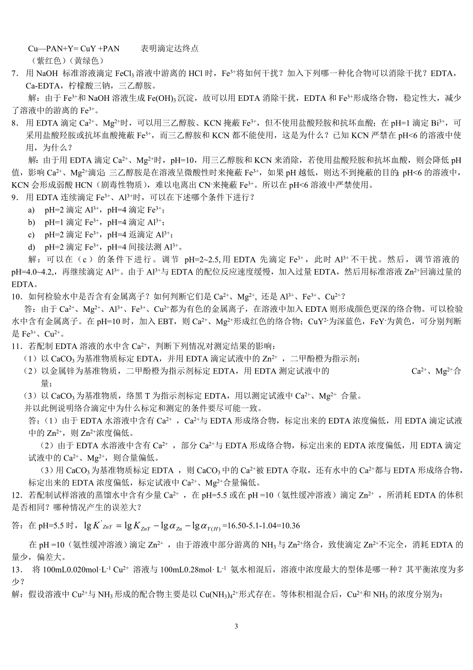 分析化学答案_上册_第四版_第3页